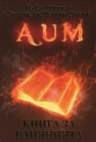 AUM: Книга за влиянията