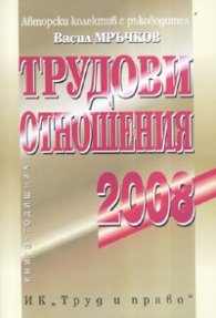 Трудови отношения 2008