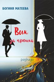 Вик за прошка. Разкази