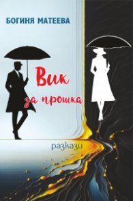 Вик за прошка. Разкази