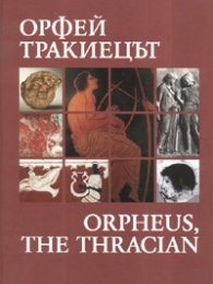 Орфей Тракиецът/ Orpheus, the Thracian