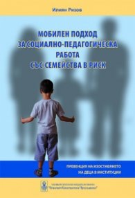 Мобилен подход за социално-педагогическа работа със семейства в риск
