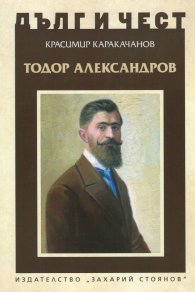 Дълг и чест: Тодор Александров