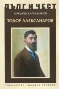 Дълг и чест: Тодор Александров