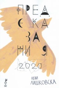 Предсказания 2020
