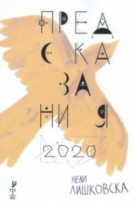 Предсказания 2020