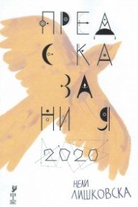Предсказания 2020