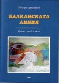 Балканската линия