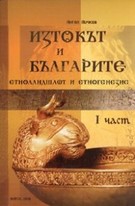 Изтокът и българите, 1 част. Етноландшафт и етногенезис