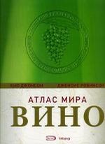 Вино: Атлас мира