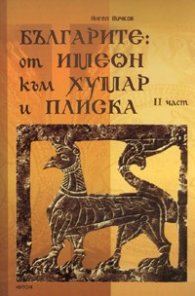 Българите: От Имеон към Хумар и Плиска, 2 част