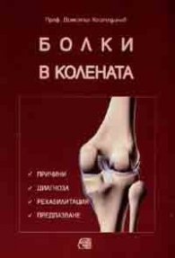 Болки в колената