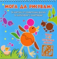 Мога да рисувам! Животни (34 картини от геометрични фигури за дорисуване и оцветяване)