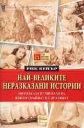 Най-великите неразказани истории