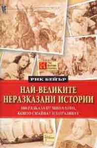 Най-великите неразказани истории