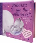 Винаги ще ви обичам!