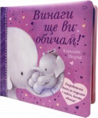 Винаги ще ви обичам!