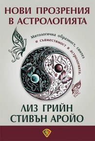 Нови прозрения в астрологията