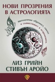 Нови прозрения в астрологията
