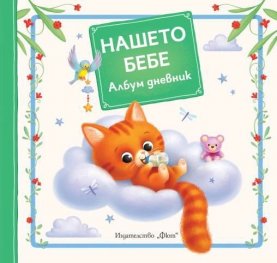 Нашето бебе. Албум дневник