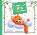 Нашето бебе. Албум дневник