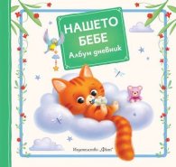 Нашето бебе. Албум дневник