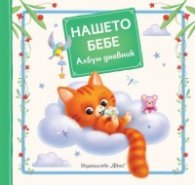 Нашето бебе. Албум дневник