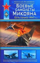 Боевые самолеты Микояна