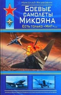 Боевые самолеты Микояна