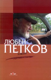 Романи Любен Петков