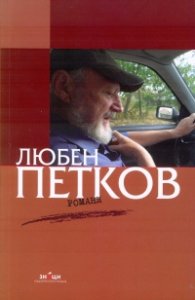 Романи Любен Петков