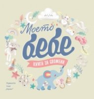Моето бебе. Книга за спомени