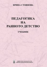 Педагогика на ранното детство