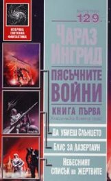 Пясъчните войни кн. 1
