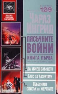 Пясъчните войни кн. 1