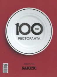 100 ресторанта. Изборът на Бакхус 2025