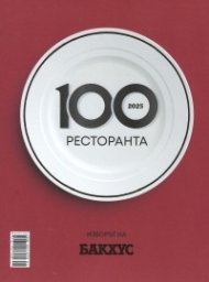 100 ресторанта. Изборът на Бакхус 2025