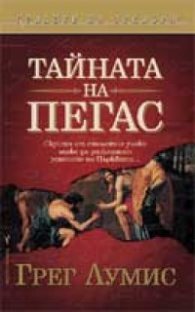 Тайната на Пегас