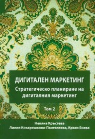 Дигитален маркетинг - Стратегическо планиране на дигиталния маркетинг Т.2