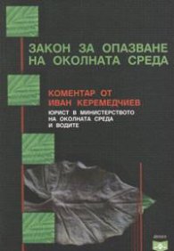 Закон за опазване на оклната среда. Коментар