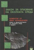 Закон за опазване на оклната среда. Коментар