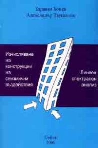 Изчисляване на конструкции на сеизмични въздействия: Линеен спектрален анализ