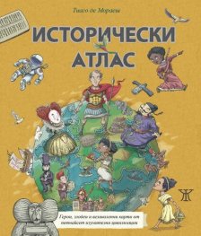 Исторически атлас - герои, злодеи и великолепни карти от петнайсет изумителни цивилизации