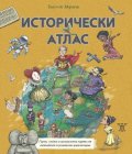 Исторически атлас - герои, злодеи и великолепни карти от петнайсет изумителни цивилизации