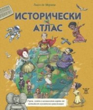 Исторически атлас - герои, злодеи и великолепни карти от петнайсет изумителни цивилизации