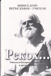 Рекох... Учителят за българите, славянството и другите народи - част 2