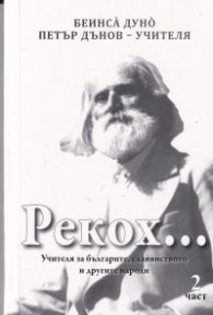 Рекох... Учителят за българите, славянството и другите народи - част 2