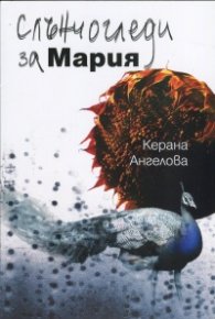 Слънчогледи за Мария
