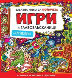 Забавна книга за момичета: Игри и главоблъсканици + стикери