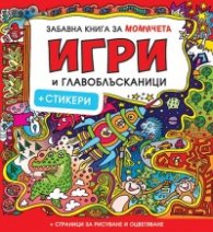 Забавна книга за момичета: Игри и главоблъсканици + стикери